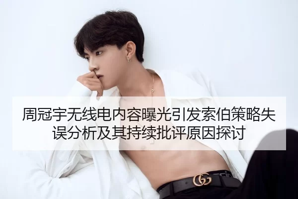 周冠宇无线电内容曝光引发索伯策略失误分析及其持续批评原因探讨